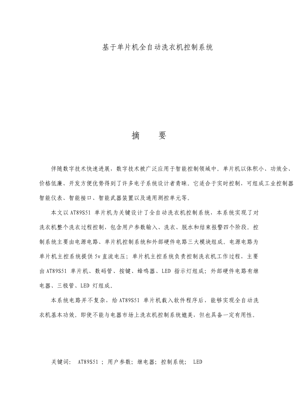 基于51单片机的全自动洗衣机控制器设计_第1页