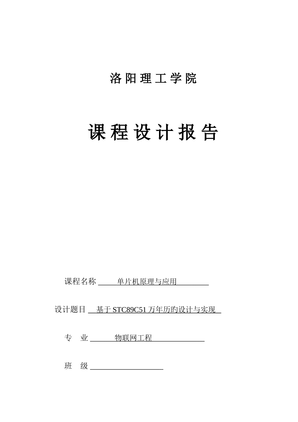 基于51单片机的万年历设计_第1页