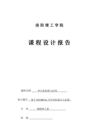 基于51单片机的万年历设计