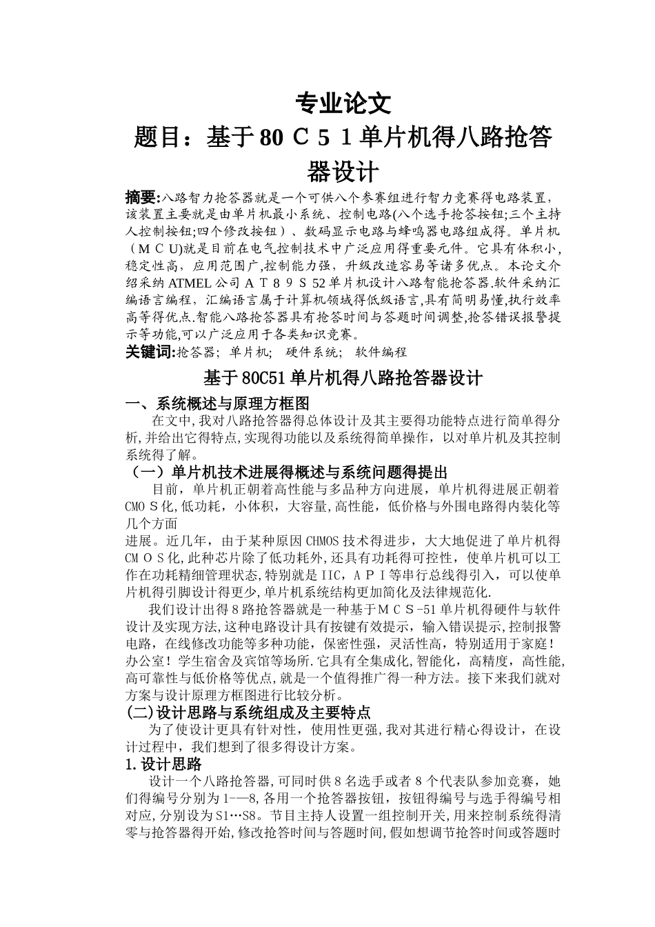 基于80C51单片机的八路抢答器设计_第1页