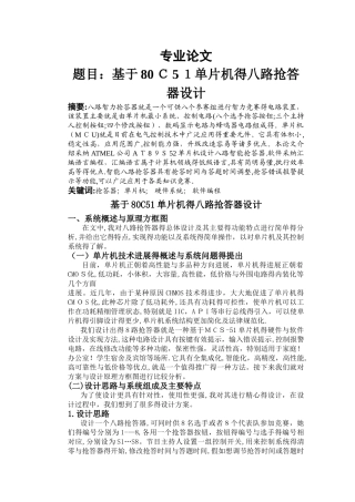 基于80C51单片机的八路抢答器设计