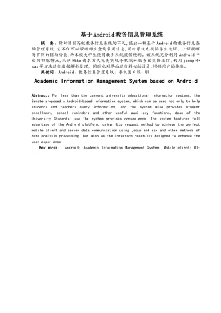 基于Android教务信息管理系统