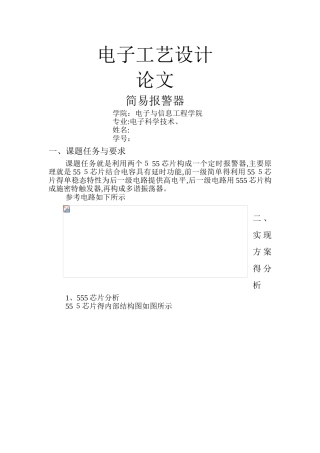 基于555芯片的简易报警电路