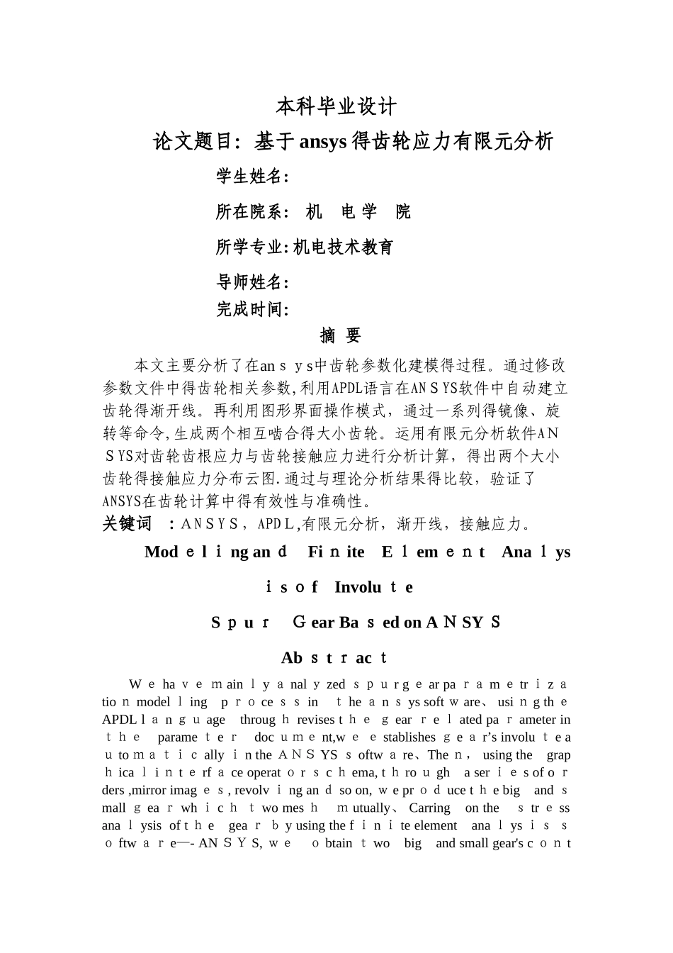 基于ANSYS的齿轮应力有限元分析_第1页