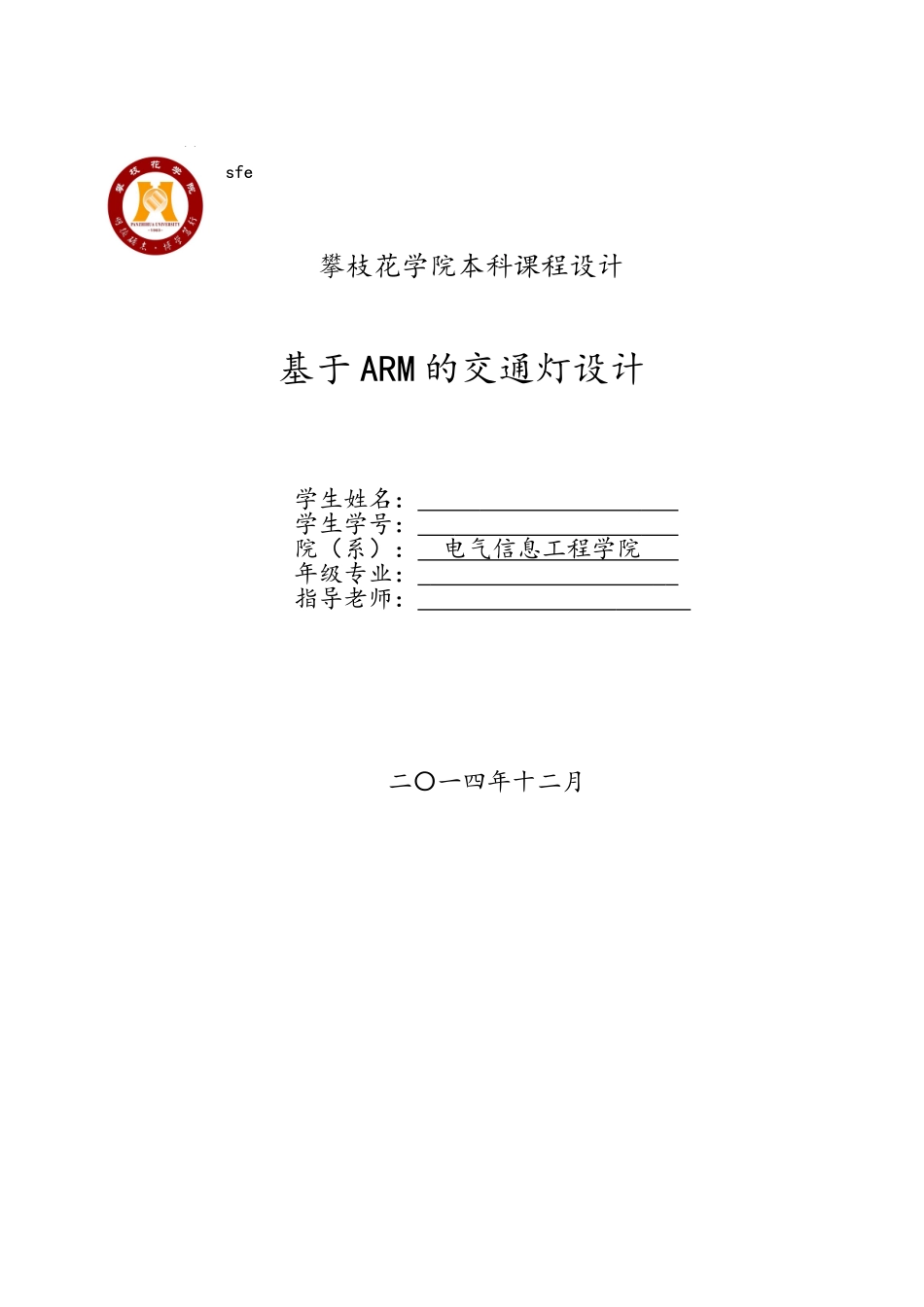 基于ARM的交通灯设计_第1页