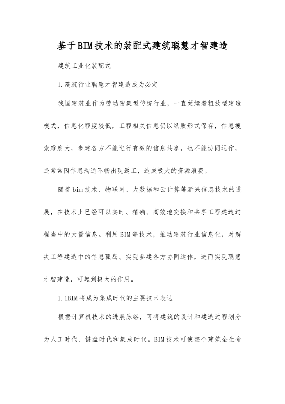 基于BIM技术的装配式建筑智慧建造_第1页