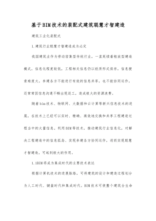 基于BIM技术的装配式建筑智慧建造