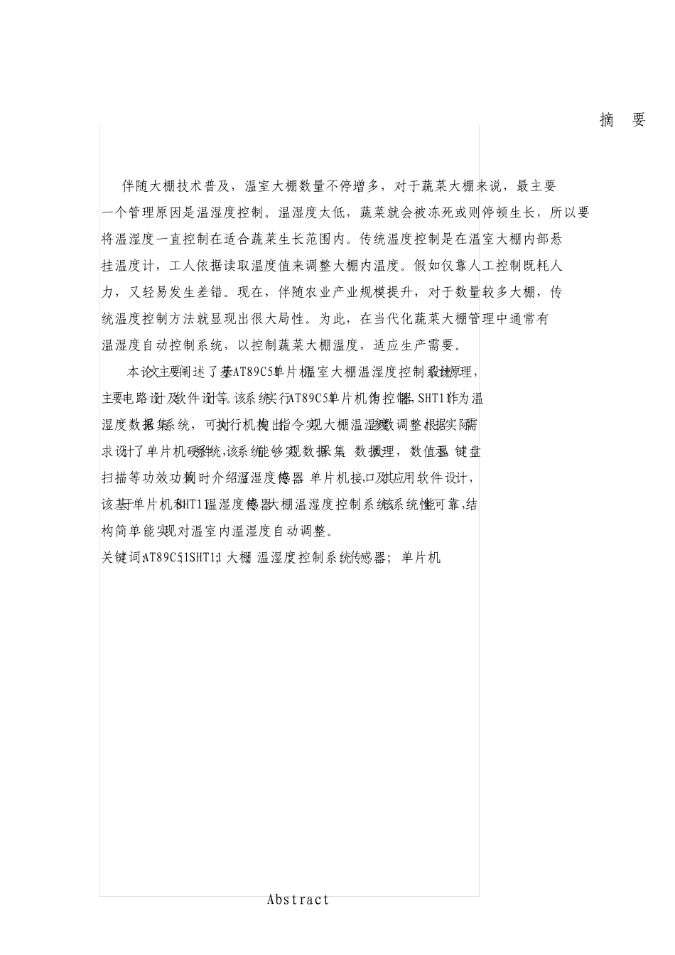 基于AT89C51单片机的大棚温湿度控制系统的设计_第1页