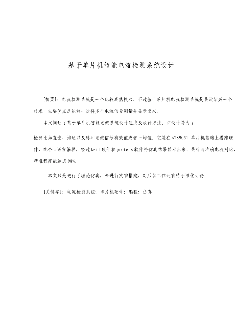 基于AT89C51单片机的智能电流检测系统设计_第1页