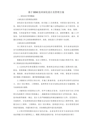 基于BIM技术深化设计及管理方案