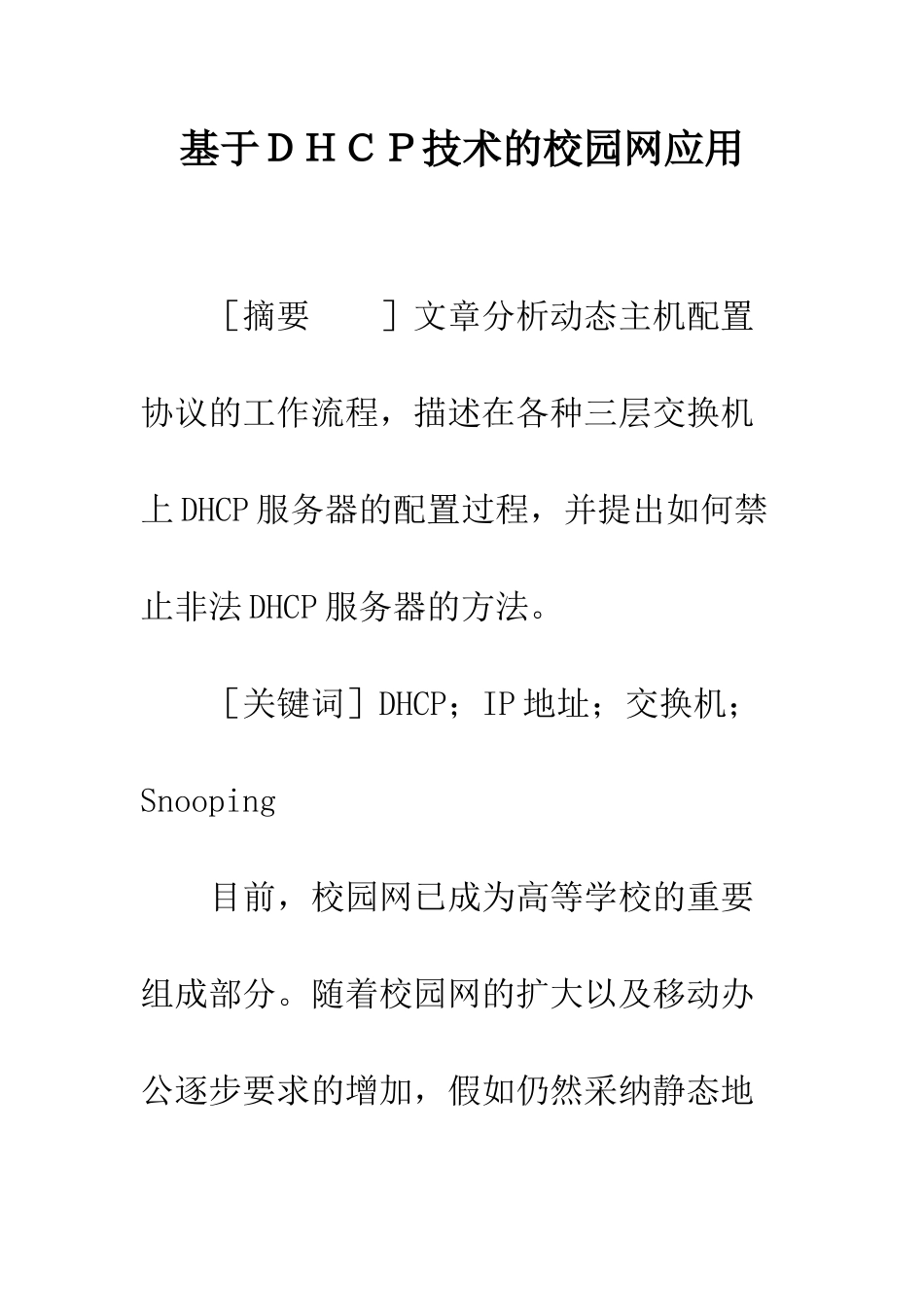 基于DHCP技术的校园网应用_第1页