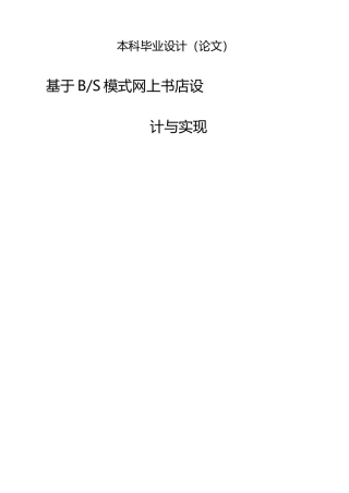 基于BS模式的网上书店的设计与实现