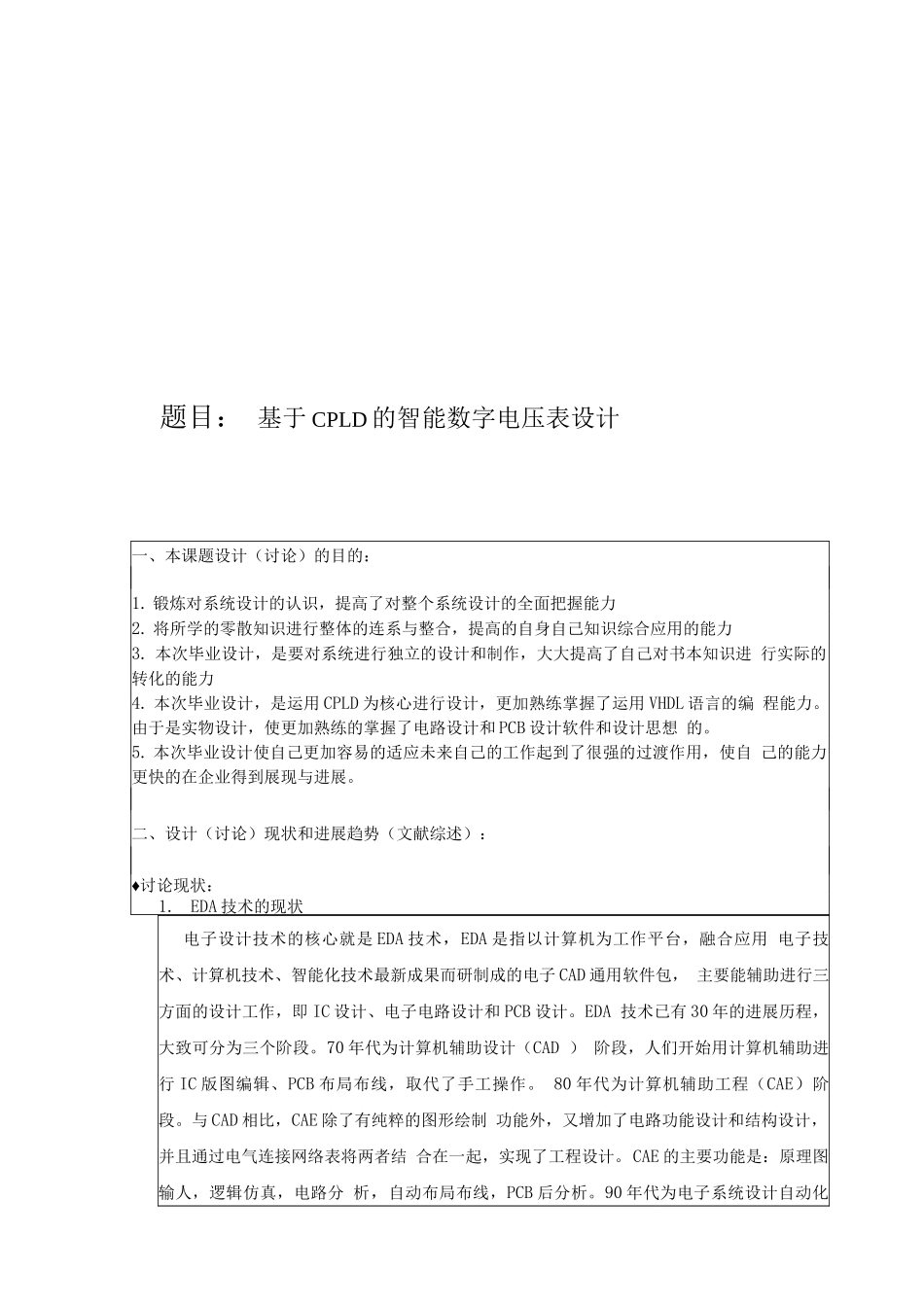 基于CPLD的智能数字电压表设计开题报告_第1页