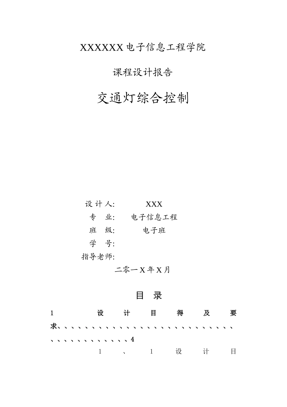 基于DSP的交通灯控制的设计_第1页