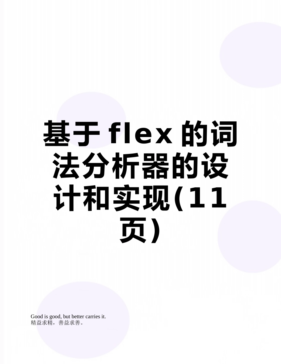 基于flex的词法分析器的设计和实现_第1页