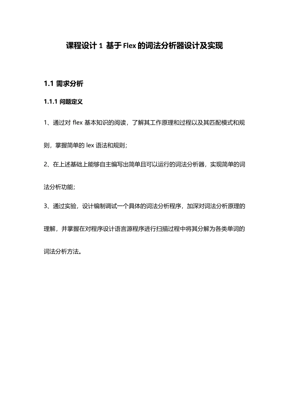 基于flex的词法分析器的设计和实现_第2页