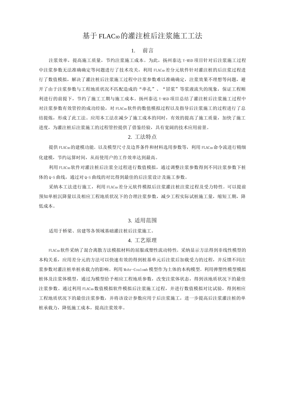 基于FLAC3D的灌注桩后注浆施工工法_第1页