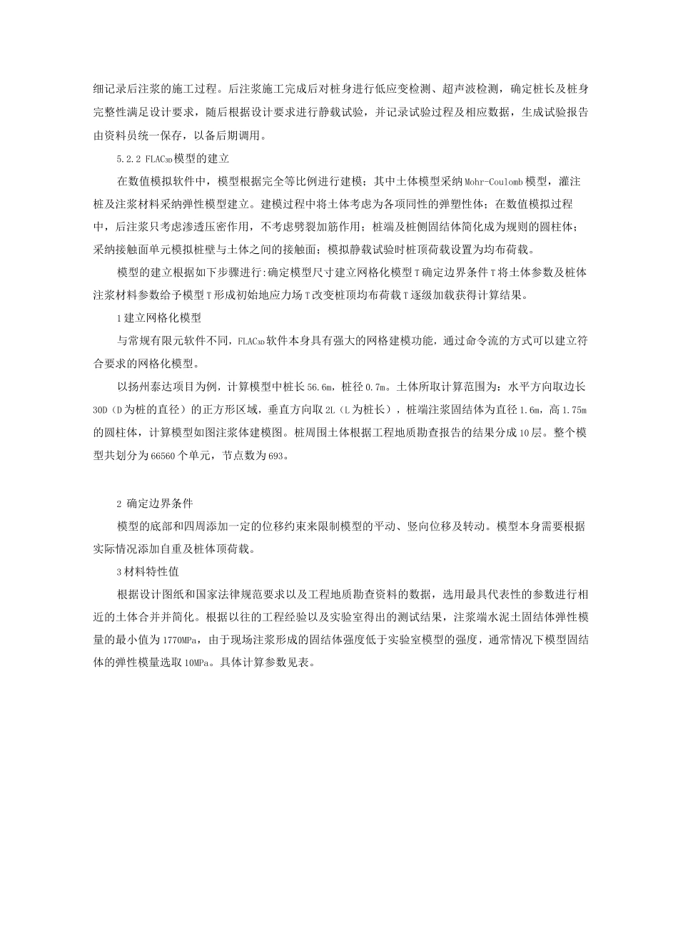 基于FLAC3D的灌注桩后注浆施工工法_第3页