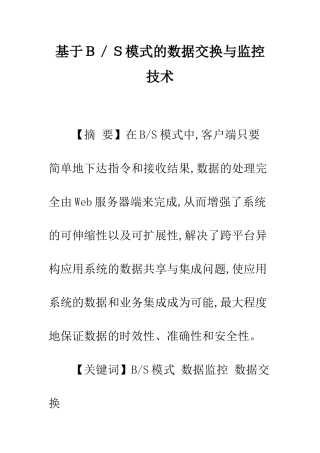 基于B／S模式的数据交换与监控技术