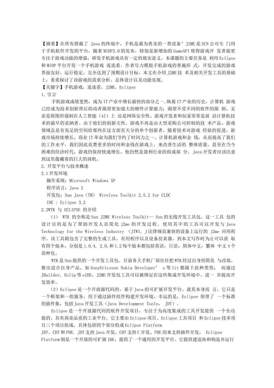基于J2ME平台的连连看游戏设计_第1页