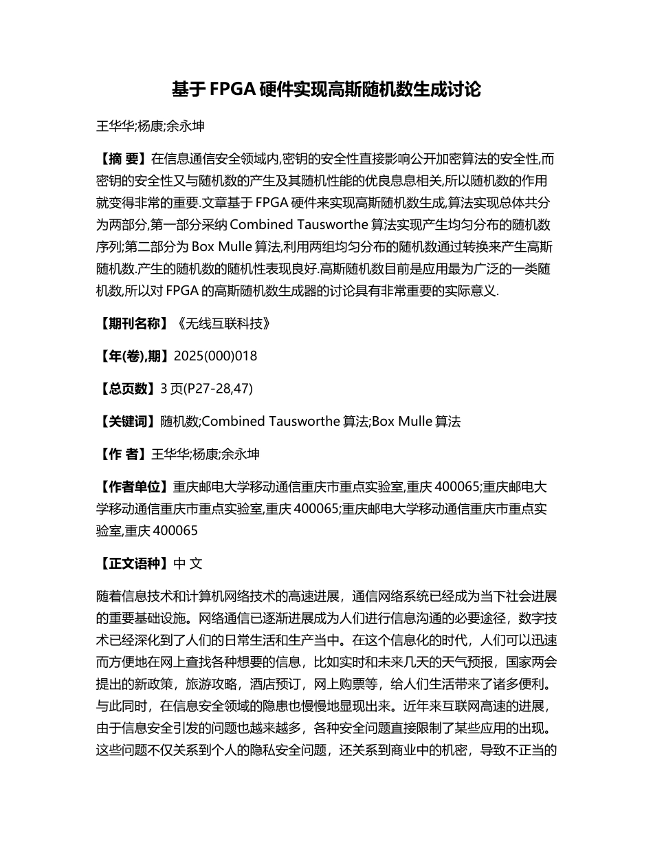 基于FPGA硬件实现高斯随机数生成研究_第1页