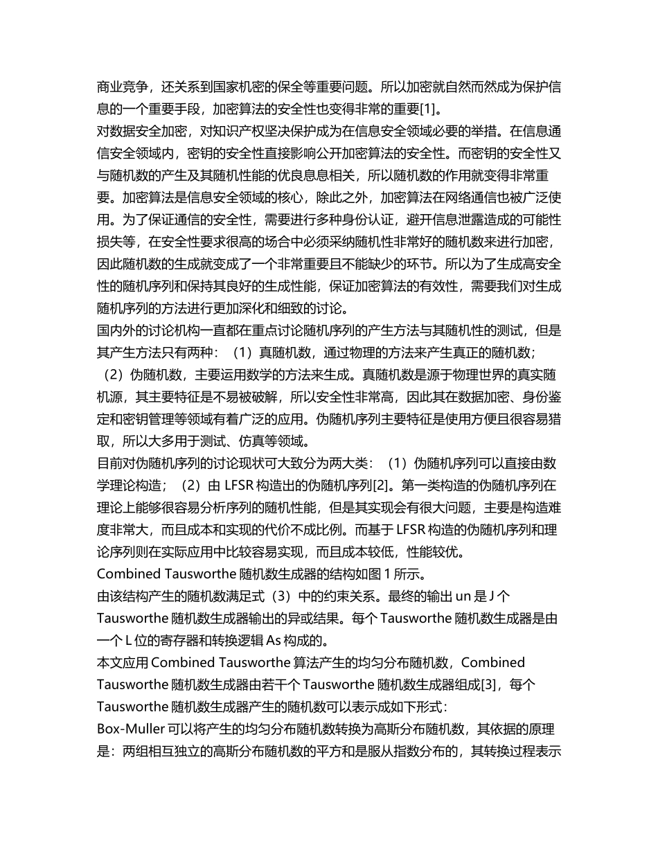 基于FPGA硬件实现高斯随机数生成研究_第2页