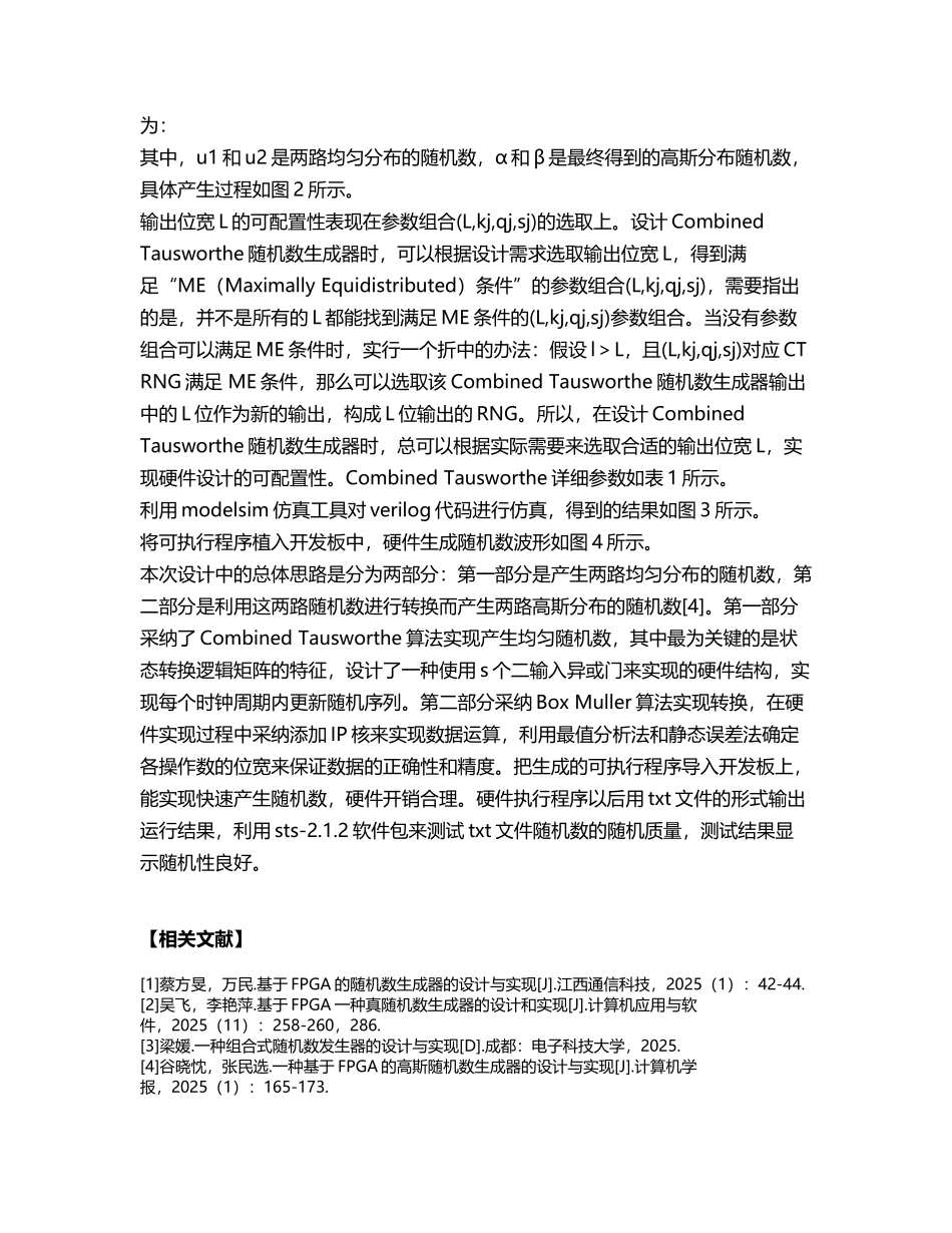 基于FPGA硬件实现高斯随机数生成研究_第3页