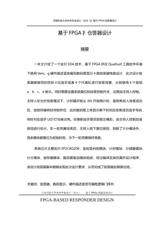 基于FPGA的抢答器设计本科毕业设计