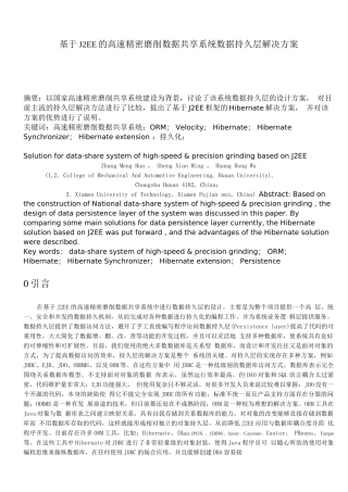 基于J2EE的高速精密磨削数据共享系统数据持久层解决方案