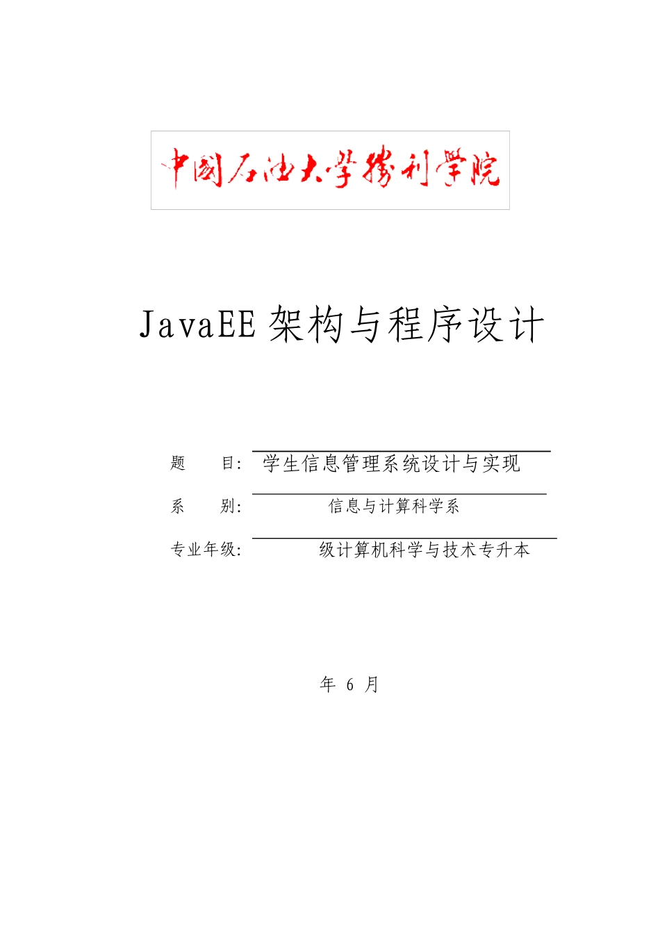 基于JavaEE的学生信息管理系统的设计与实现毕业设计_第1页