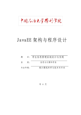基于JavaEE的学生信息管理系统的设计与实现毕业设计