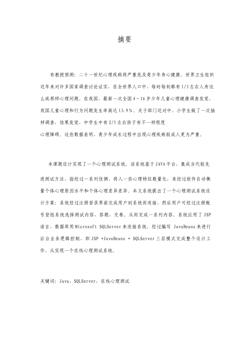 基于JAVA的在线心理测试系统_第1页