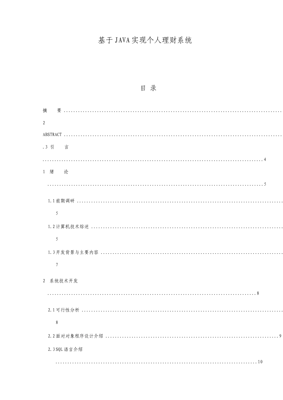 基于JAVA实现的个人理财系统_第1页