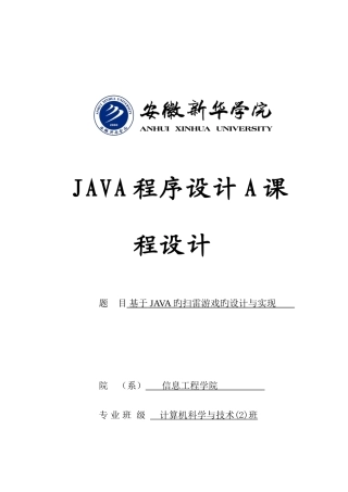 基于JAVA的扫雷游戏的设计与实现