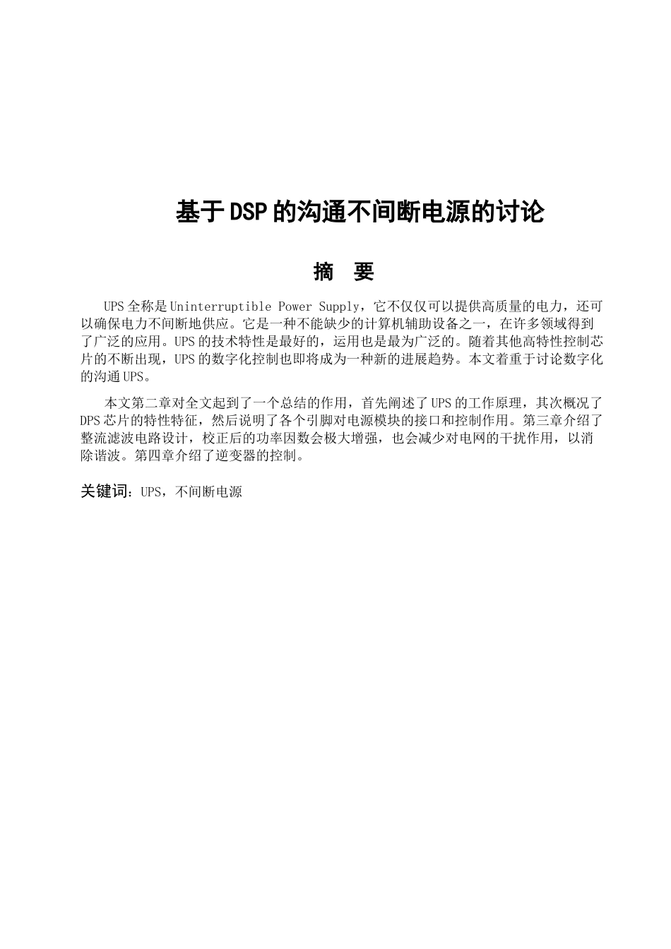 基于DSP的交流不间断电源的研究_第1页