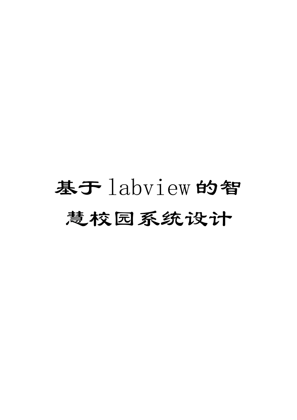 基于labview的智慧校园系统设计_第1页