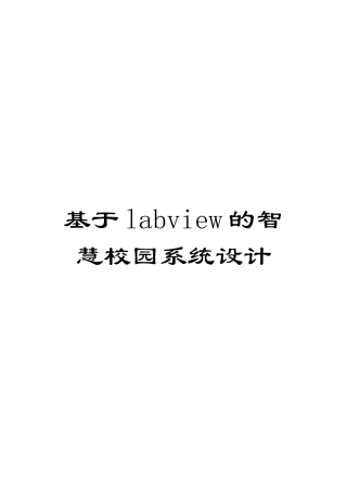 基于labview的智慧校园系统设计