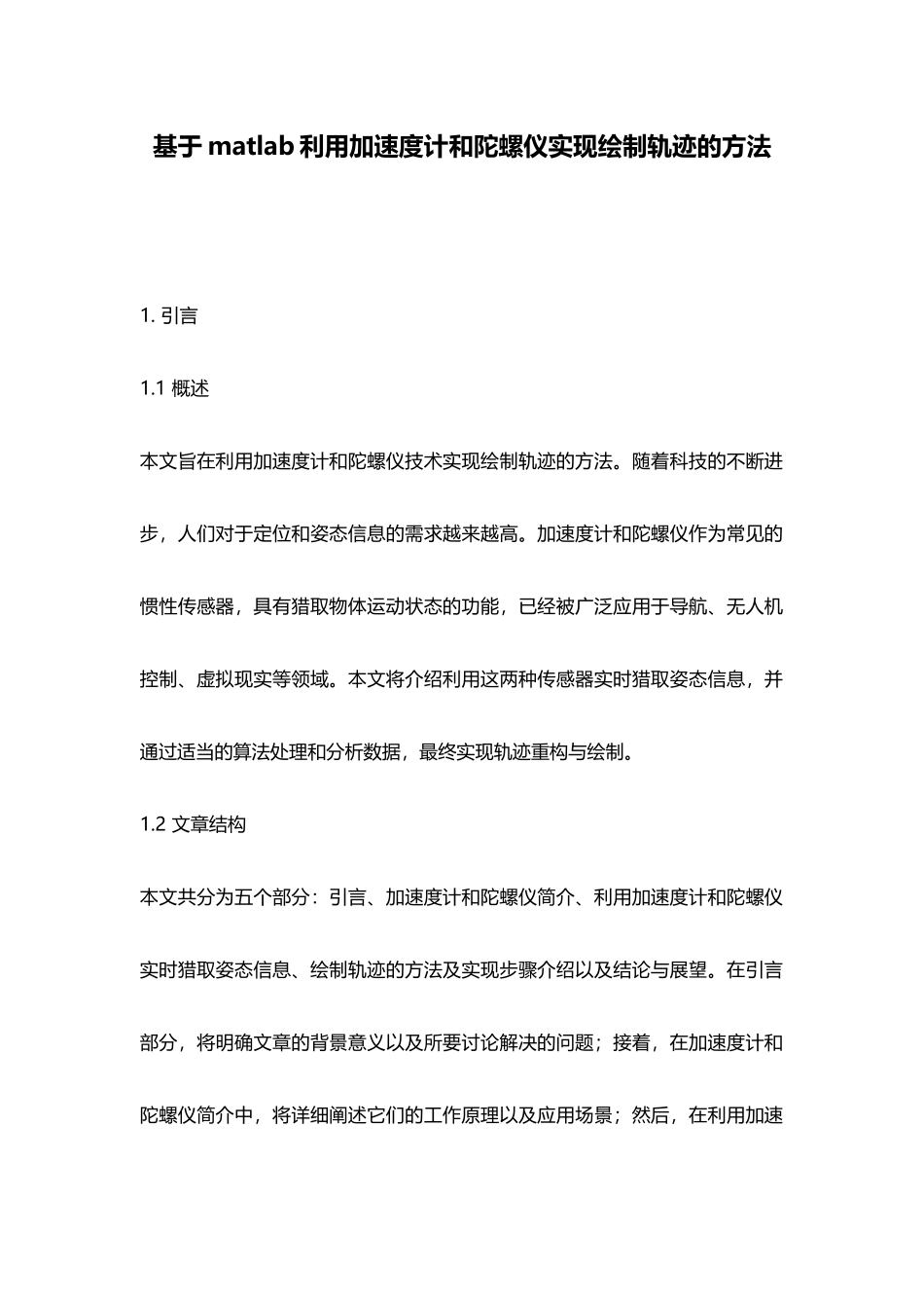 基于matlab利用加速度计和陀螺仪实现绘制轨迹的方法_第1页