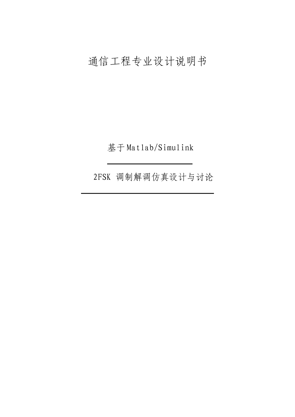 基于MatlabSimulink的2FSK调制解调仿真设计_第1页