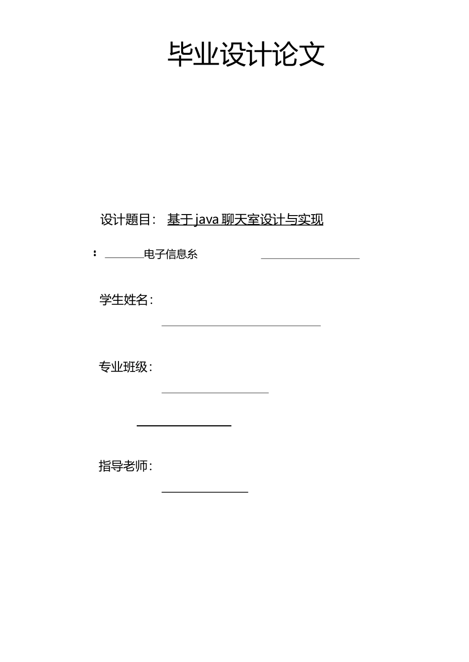 基于Java聊天室的设计与实现毕业设计报告_第1页
