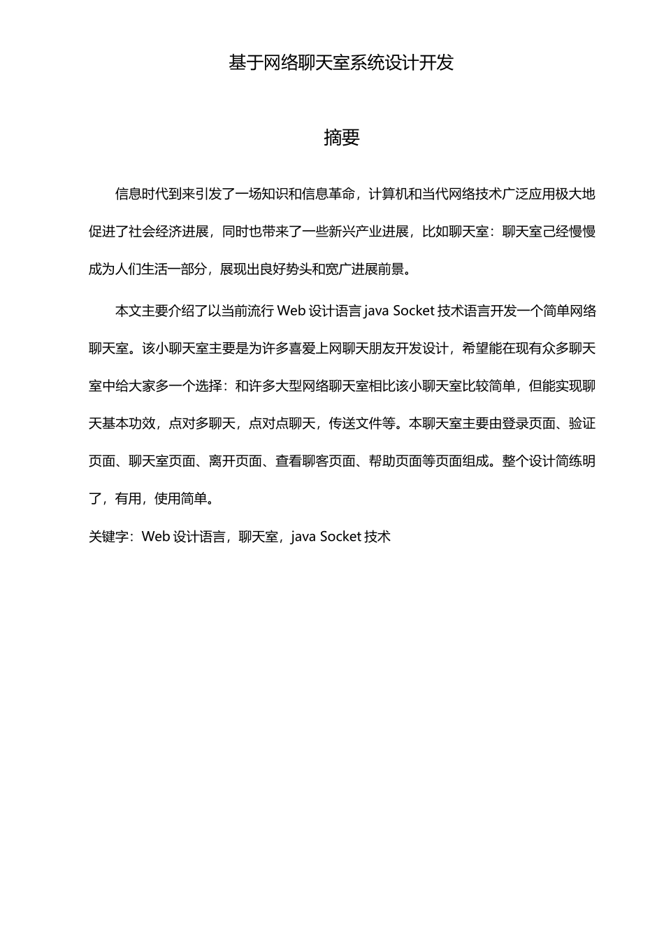 基于Java聊天室的设计与实现毕业设计报告_第3页