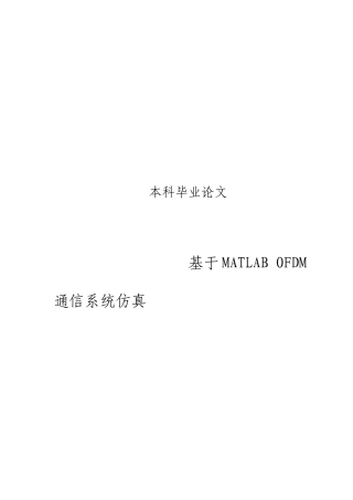 基于MATLAB的OFDM通信系统仿真