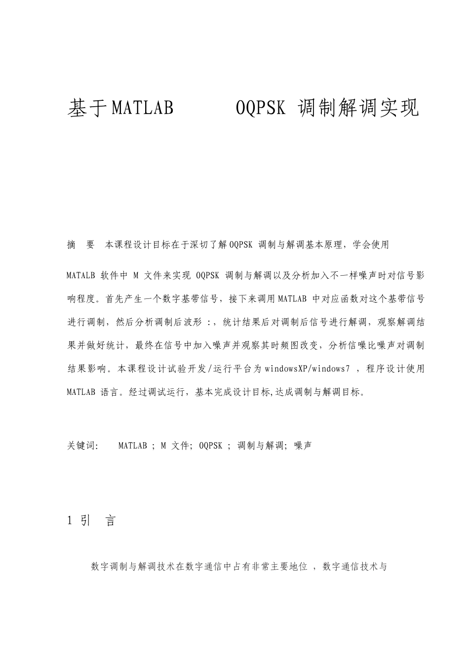 基于MATLAB的OQPSK调制解调实现课程设计_第1页