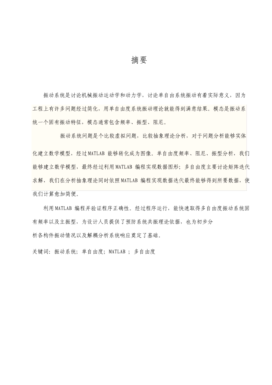基于MATLAB的振动模态分析_第1页