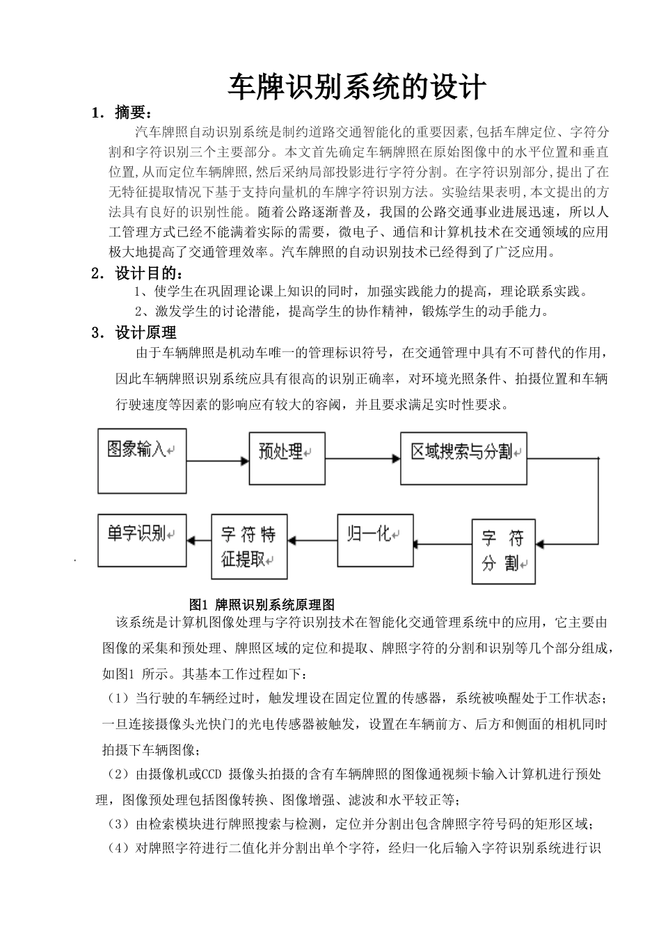 基于matlab的车牌识别系统的设计_第1页