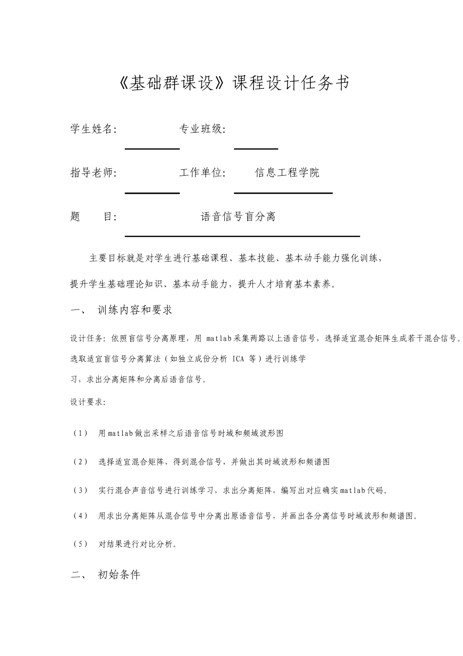 基于matlab的语音信号盲分离分析与设计_第1页