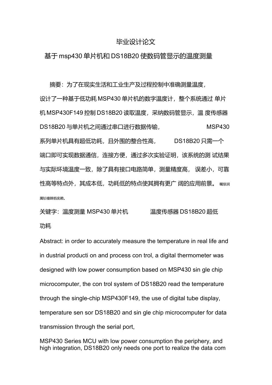 基于msp430单片机和DS18B20使用数码管显示的温度测量_第1页