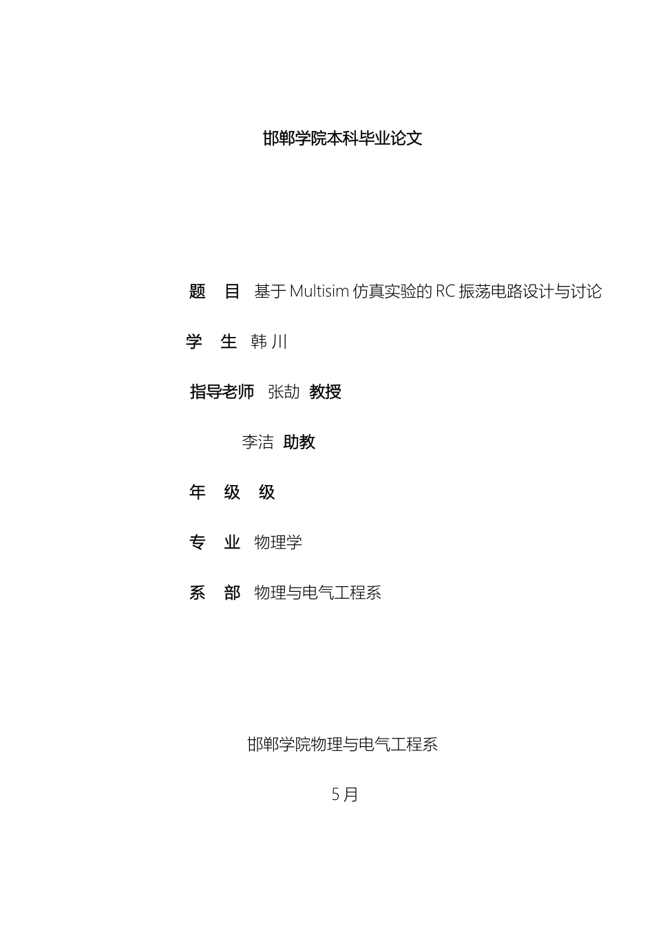 基于Multisim仿真实验的RC振荡电路设计与研究_第2页