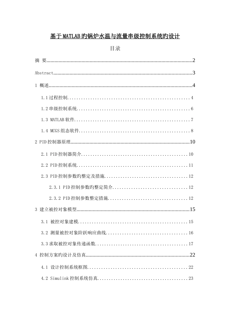 基于MATLAB的锅炉水温与流量串级控制系统的设计_第1页