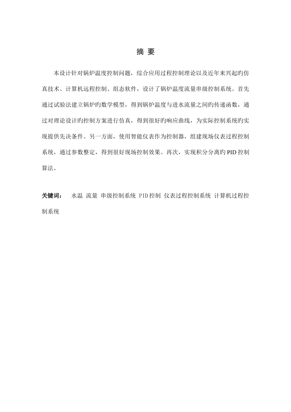 基于MATLAB的锅炉水温与流量串级控制系统的设计_第3页